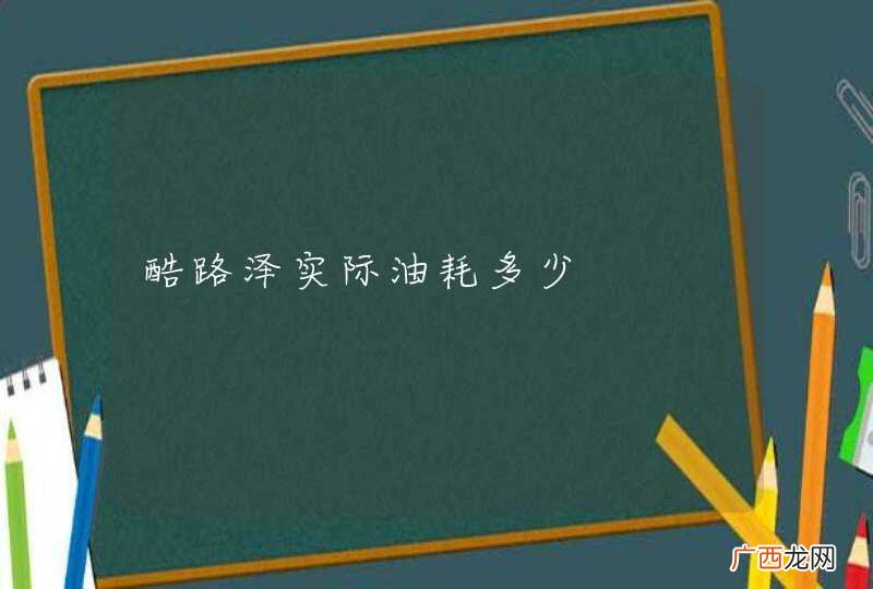 酷路泽实际油耗多少