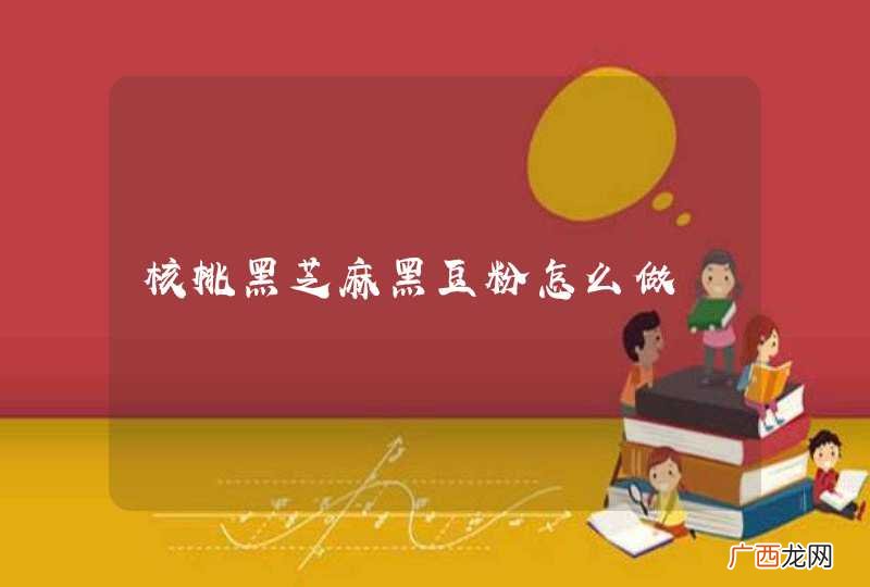 核桃黑芝麻黑豆粉怎么做