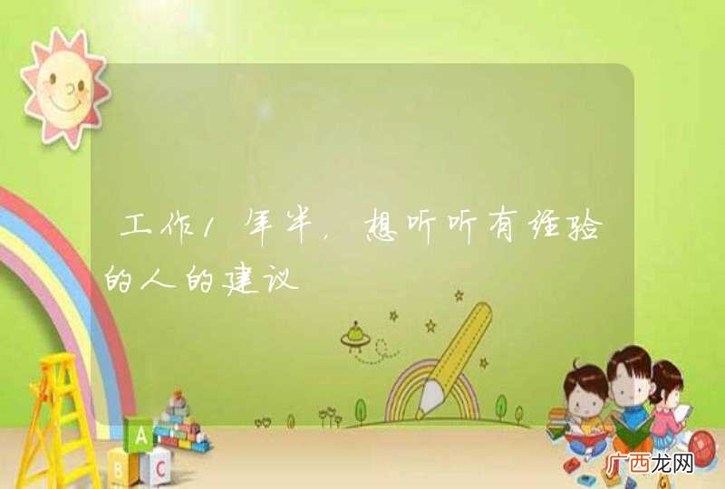 工作1年半，想听听有经验的人的建议