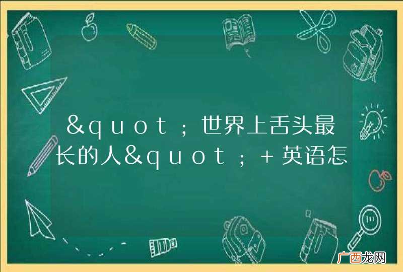 "世界上舌头最长的人" 英语怎么翻译