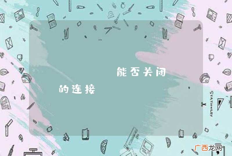 druid 能否关闭idle的连接？