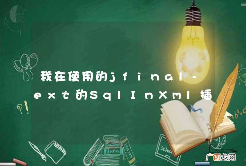 我在使用的jfinal-ext的SqlInXml插件的时候,sql语句存在大于号的时候就报错