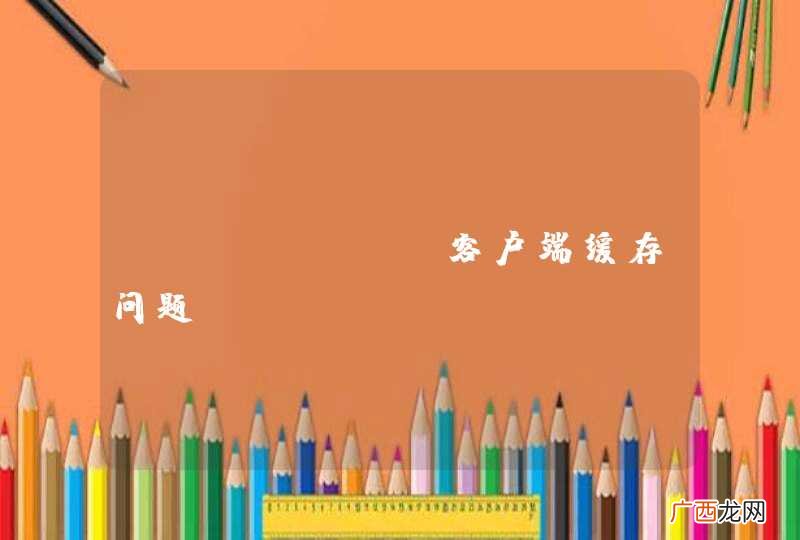 oschina客户端缓存问题