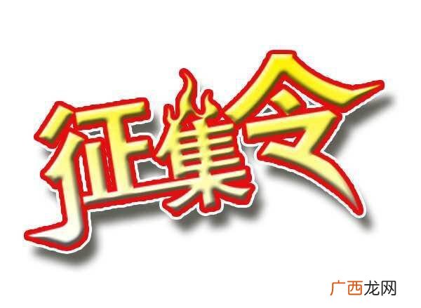 征集是什么意思,征集一般形容什么？