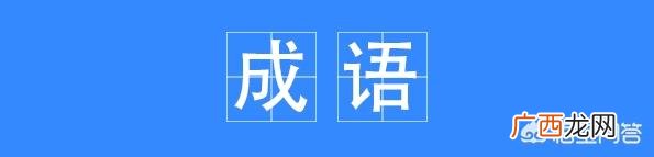 成语拈花什么,带微字的成语？