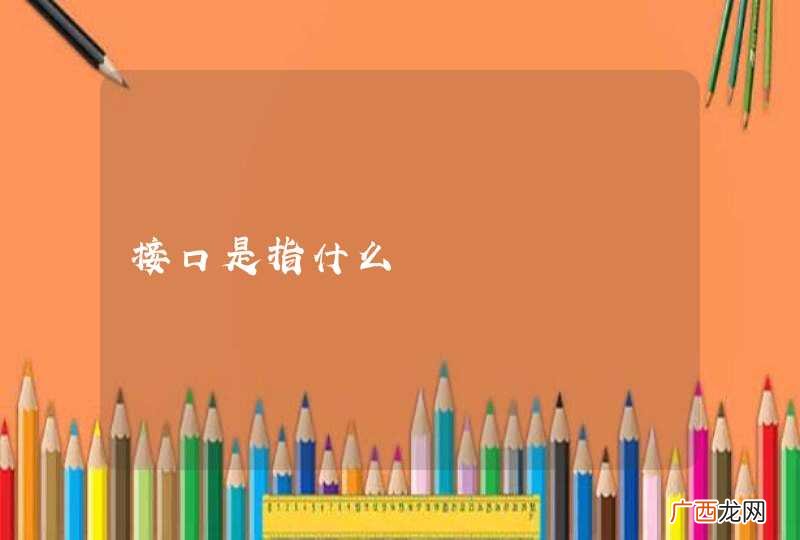 接口是指什么