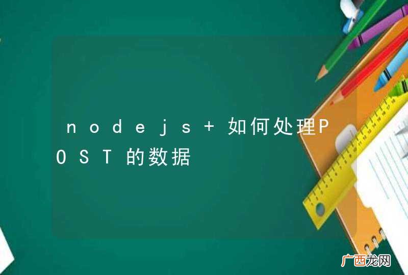 nodejs 如何处理POST的数据