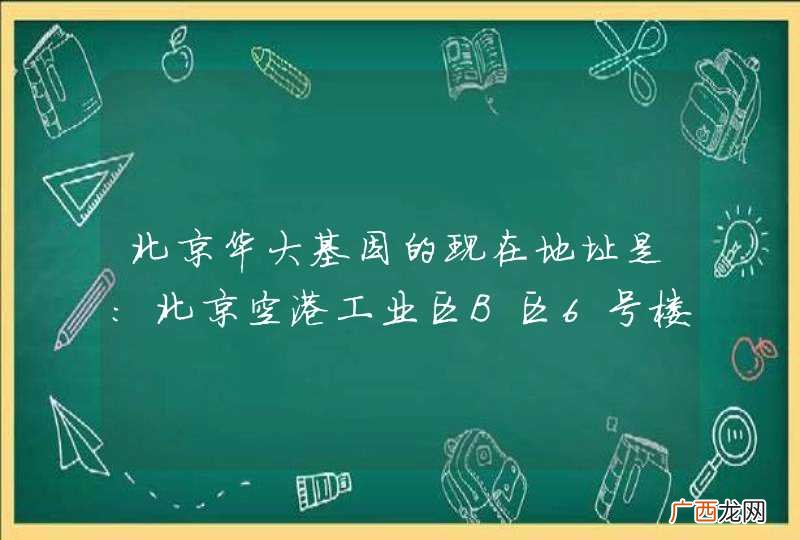 北京华大基因的现在地址是：北京空港工业区B区6号楼 还是：安宁庄东路18号无忧港写字楼A座