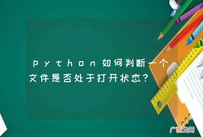python如何判断一个文件是否处于打开状态？