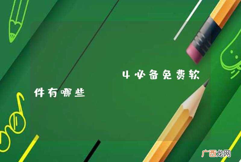 iphone4必备免费软件有哪些？