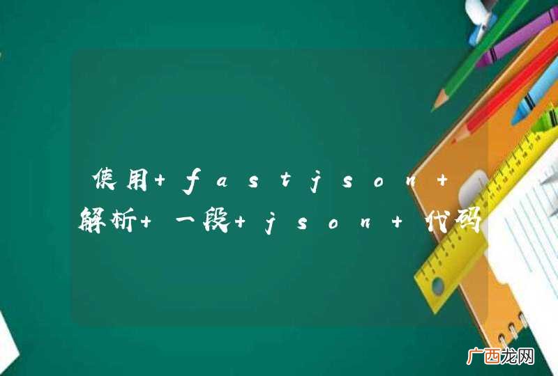 使用 fastjson 解析 一段 json 代码