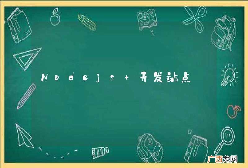 Nodejs 开发站点