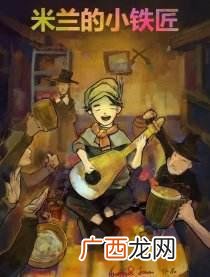 米兰的小铁匠隐含意思,2002年的最火专辑？
