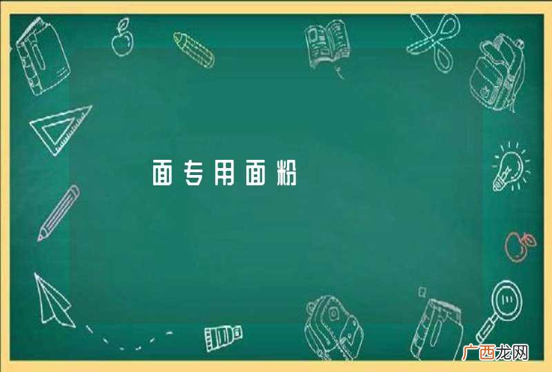 饸饹面专用面粉