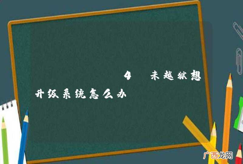 iphone4s未越狱想升级系统怎么办