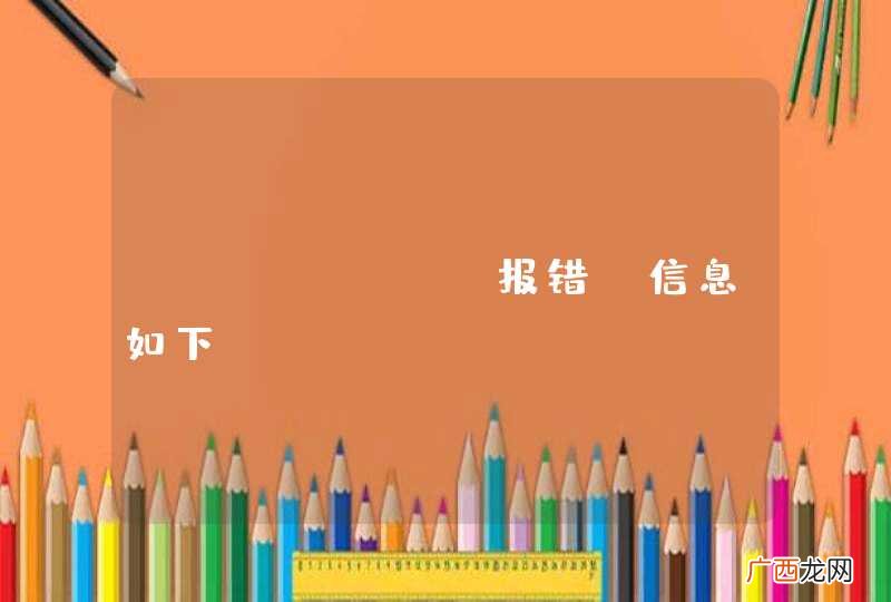 sbt run报错，信息如下