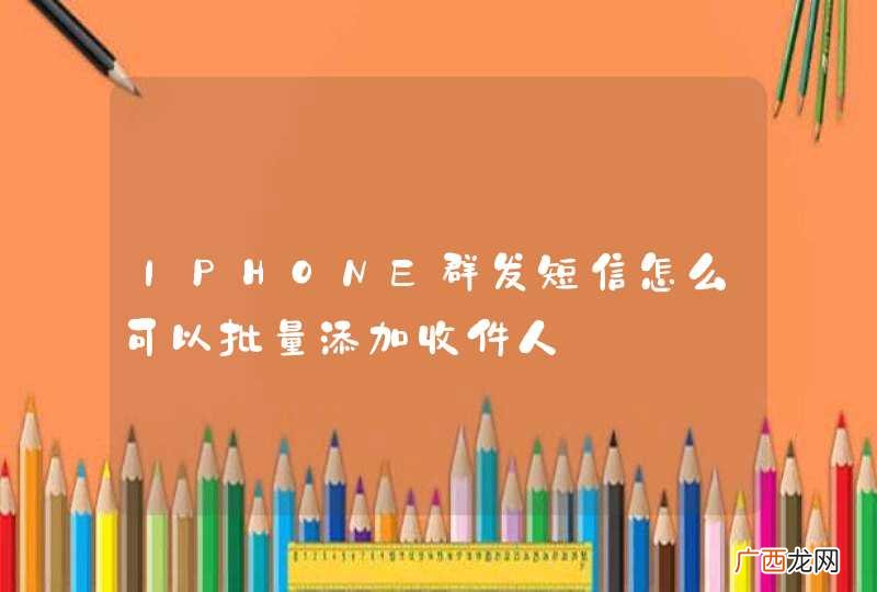 IPHONE群发短信怎么可以批量添加收件人