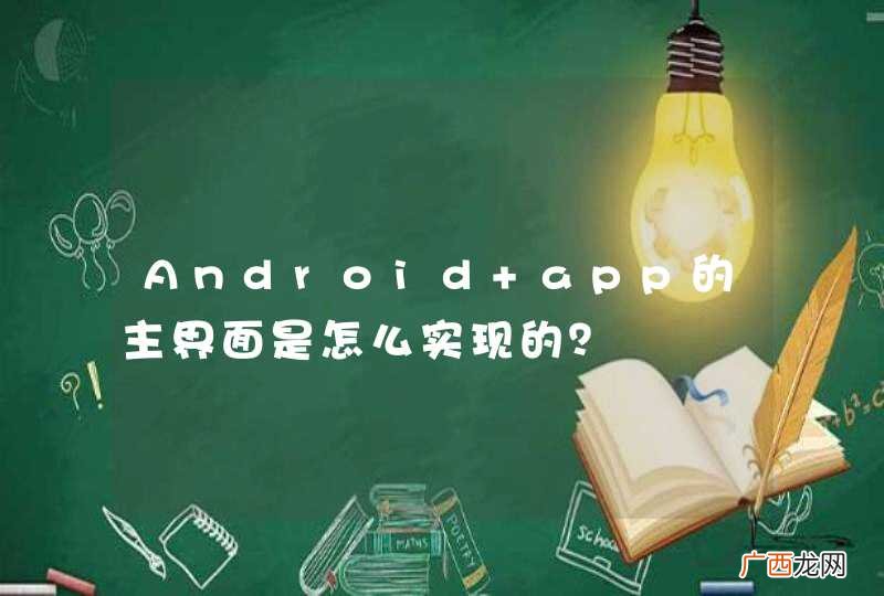Android app的主界面是怎么实现的？