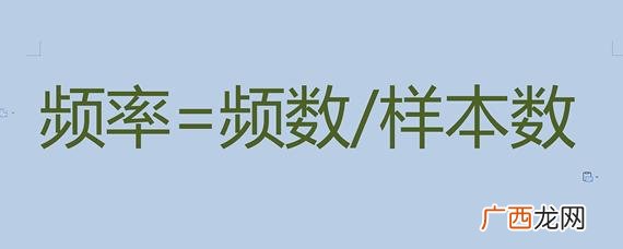 知道频数如何求频率,频率和频数的计算公式？