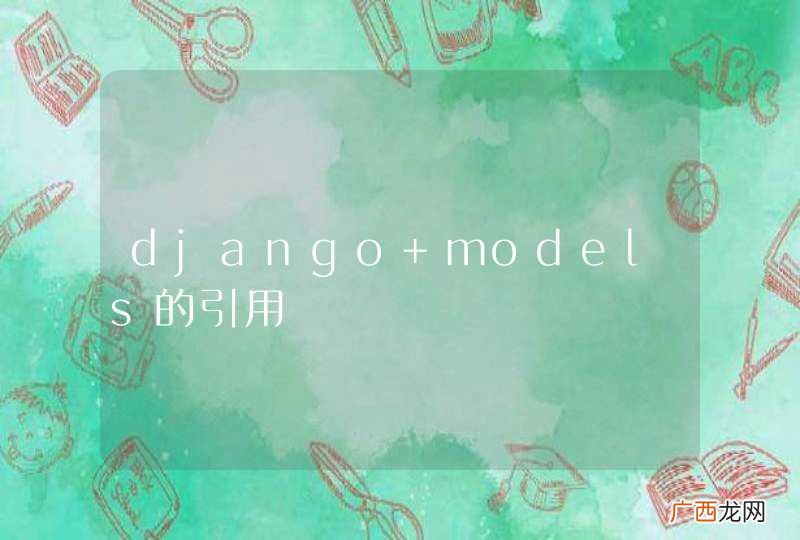 django models的引用