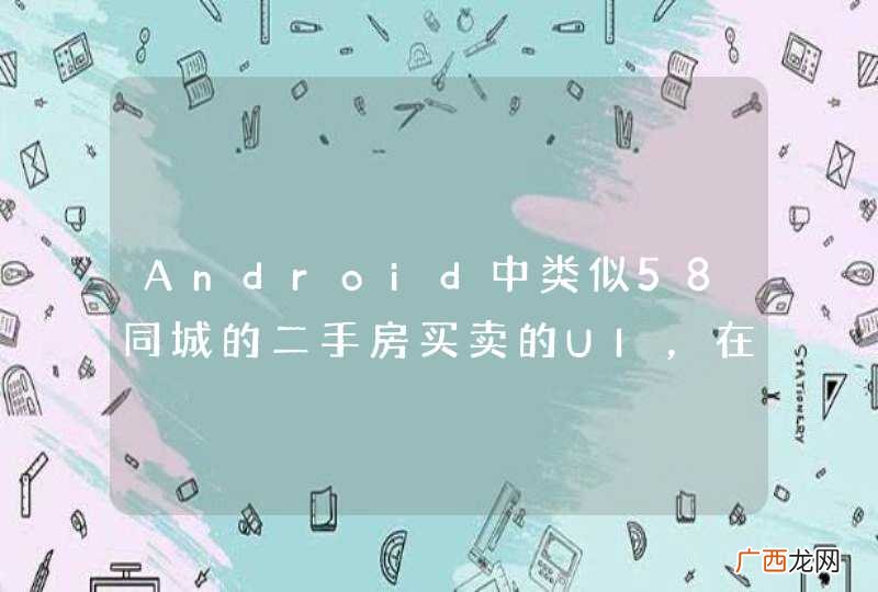 Android中类似58同城的二手房买卖的UI，在选择价钱上的那个控件是什么