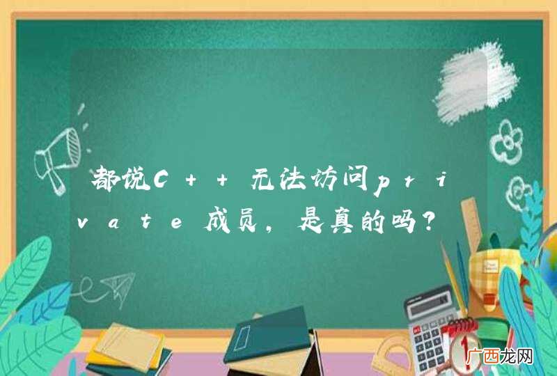都说C++无法访问private成员，是真的吗?