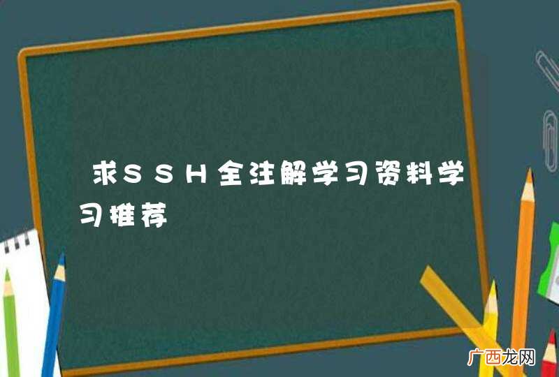 求SSH全注解学习资料学习推荐