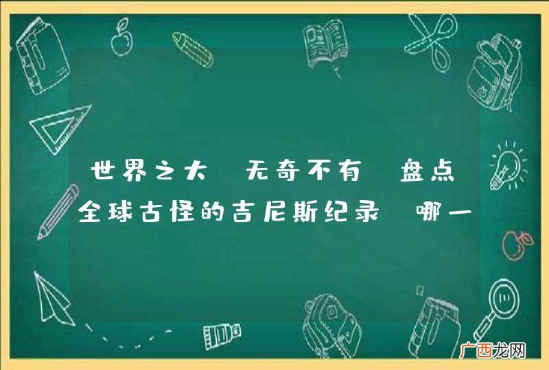 世界之大，无奇不有，盘点全球古怪的吉尼斯纪录，哪一个最奇葩？