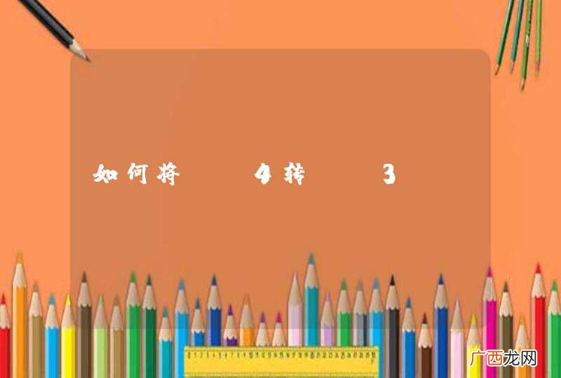 如何将MP4转MP3