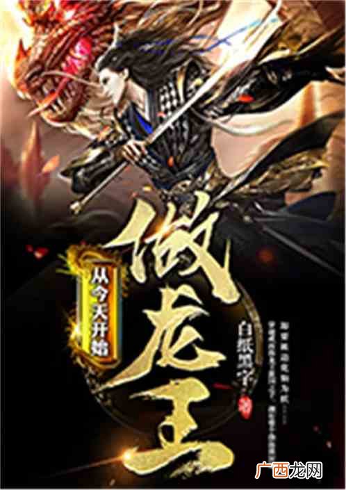 龙王戒发到朋友圈是什么小说,造梦西游龙王掉什么?