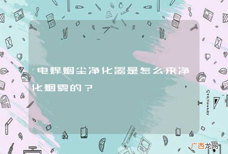 电焊烟尘净化器是怎么来净化烟雾的？