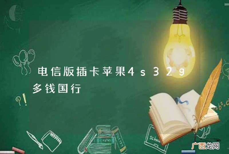 电信版插卡苹果4s32g多钱国行