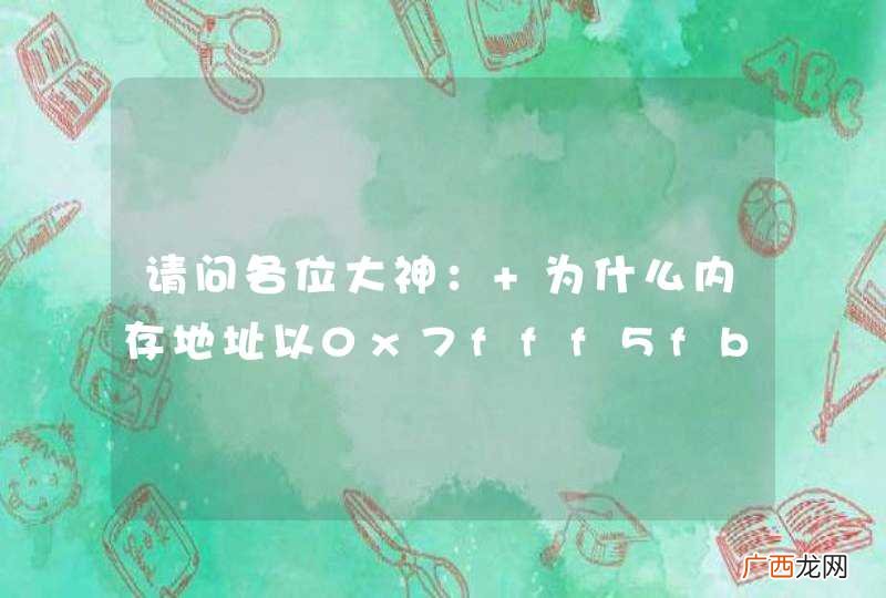 请问各位大神： 为什么内存地址以0x7fff5fbf开头？ 谢谢~~~