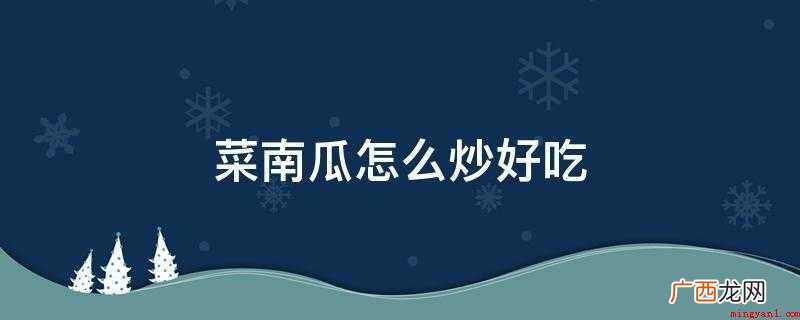 菜南瓜怎么炒好吃