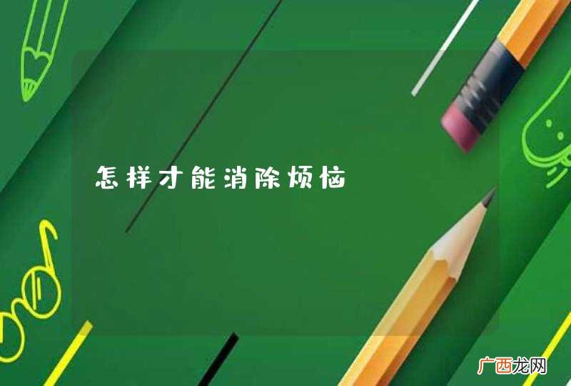 怎样才能消除烦恼