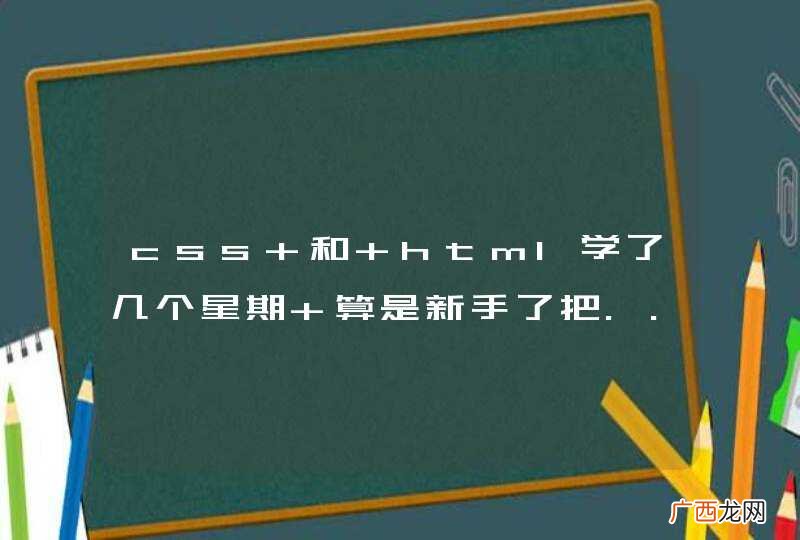 css 和 html学了几个星期 算是新手了把..想学js 求前辈们指导