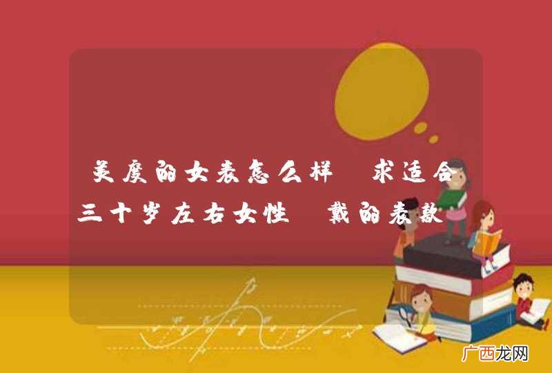 美度的女表怎么样?求适合三十岁左右女性佩戴的表款。