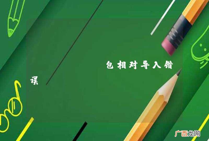 Python包相对导入错误