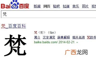 梵怎么读,梵字在名字里的读音？