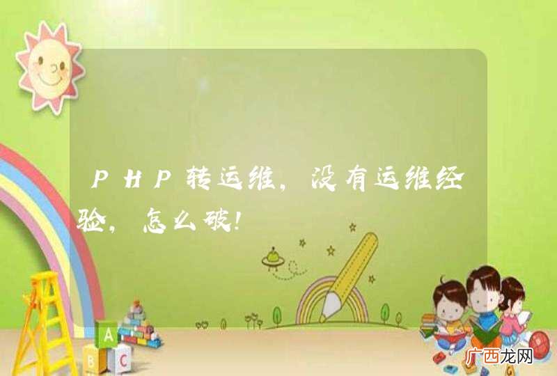 PHP转运维，没有运维经验，怎么破！