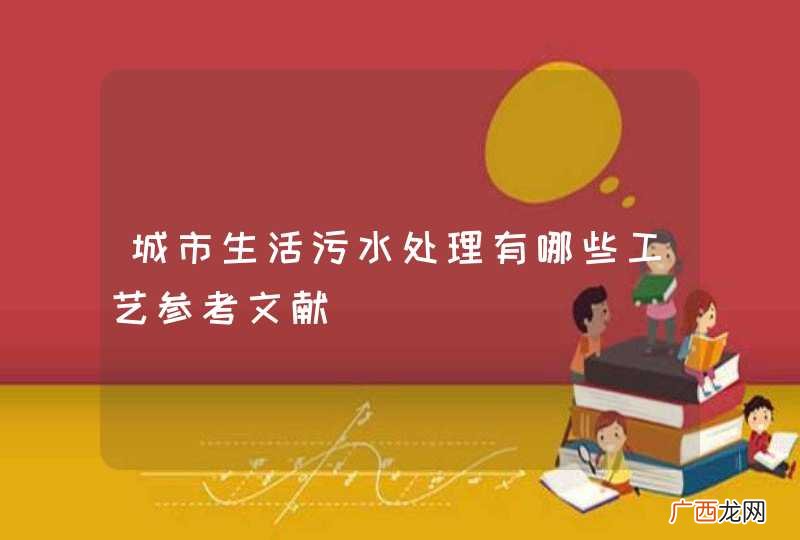 城市生活污水处理有哪些工艺参考文献