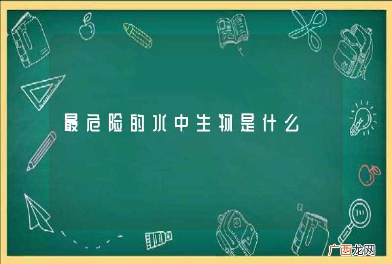 最危险的水中生物是什么