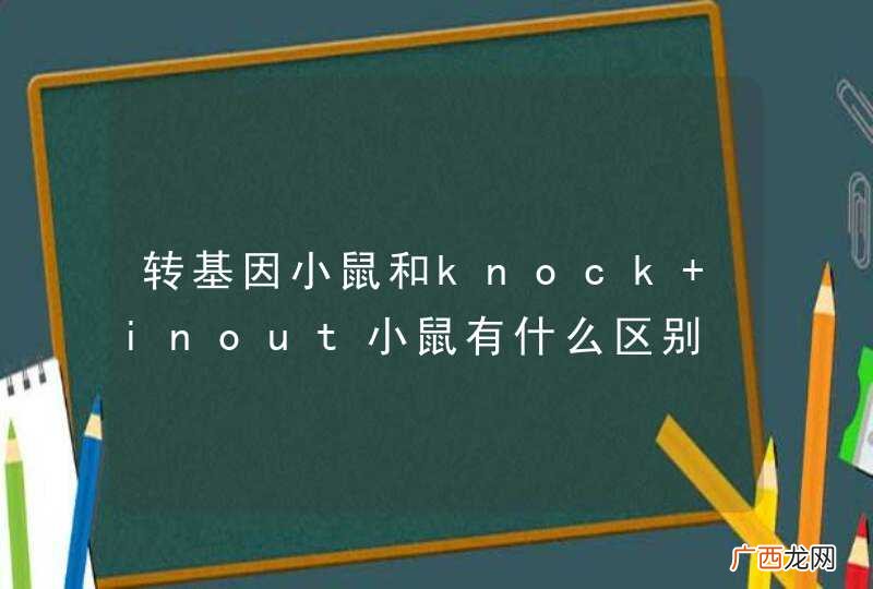 转基因小鼠和knock inout小鼠有什么区别