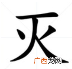 灭加一笔是什么字,消消灭的灭加一笔念什么字？
