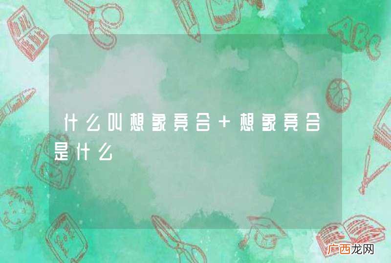 什么叫想象竞合 想象竞合是什么
