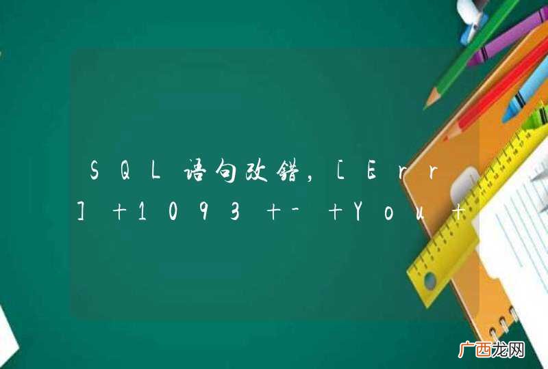 SQL语句改错，[Err] 1093 - You can&amp;#039;t specify target table &amp;#039;parcel&amp;#039; for update in FROM clause