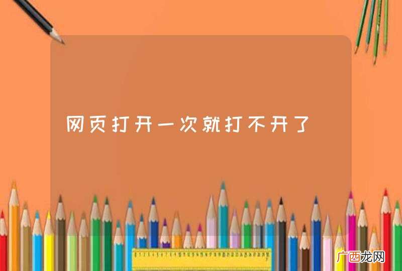 网页打开一次就打不开了