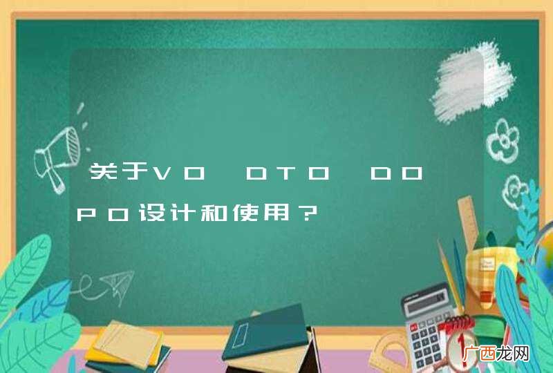 关于VO、DTO、DO、PO设计和使用？