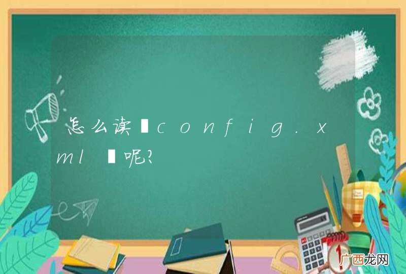 怎么读 config.xml 呢？