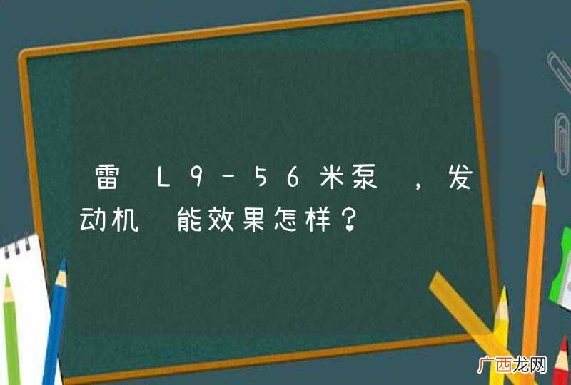 雷萨L9-56米泵车，发动机节能效果怎样？